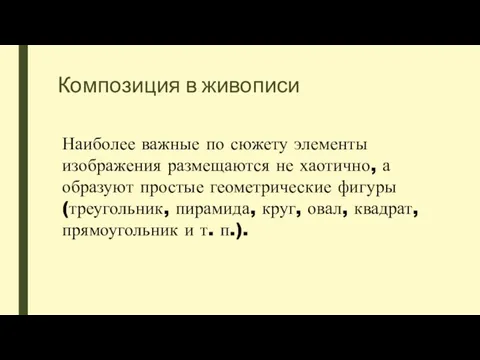 Композиция в живописи Наиболее важные по сюжету элементы изображения размещаются не