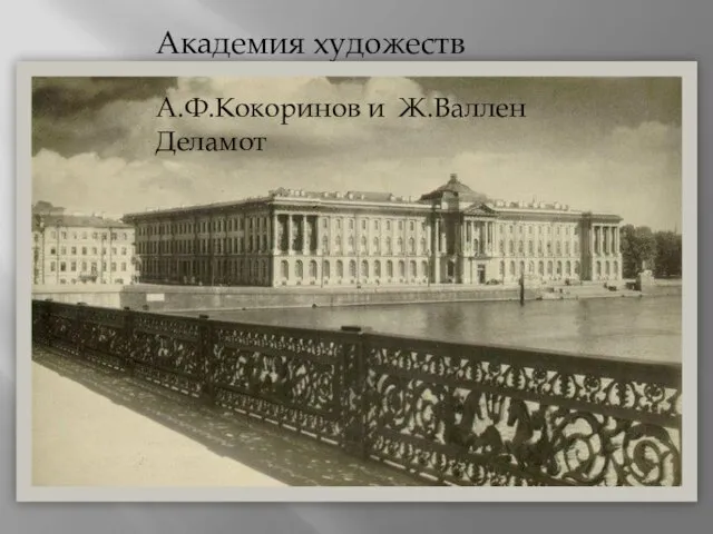 Академия художеств (1763-1788) А.Ф.Кокоринов и Ж.Валлен Деламот