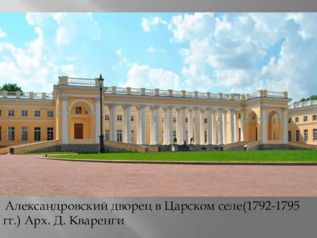 Александровский дворец в Царском селе(1792-1795 гг.) Арх. Д. Кваренги