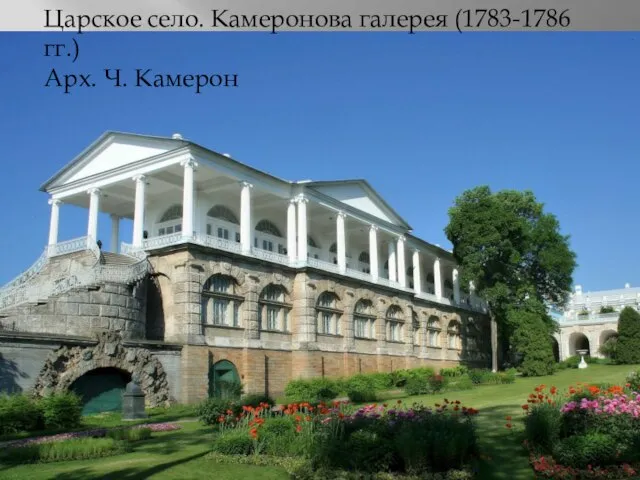 Царское село. Камеронова галерея (1783-1786 гг.) Арх. Ч. Камерон