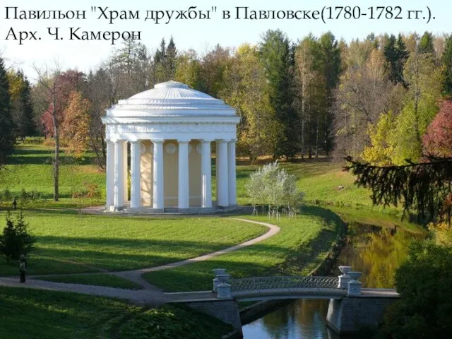 Павильон "Храм дружбы" в Павловске(1780-1782 гг.). Арх. Ч. Камерон