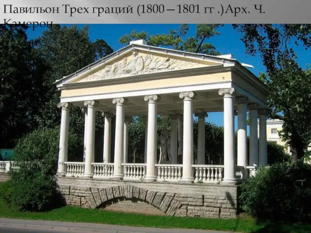 Павильон Трех граций (1800—1801 гг .)Арх. Ч. Камерон