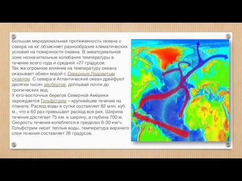 Большая меридиональная протяженность океана с севера на юг объясняет разнообразие климатических