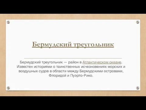 Бермудский треугольник Бермудский треугольник — район в Атлантическом океане. Известен историями