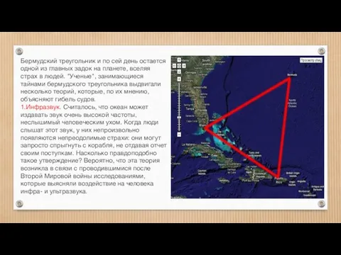 Бермудский треугольник и по сей день остается одной из главных задок