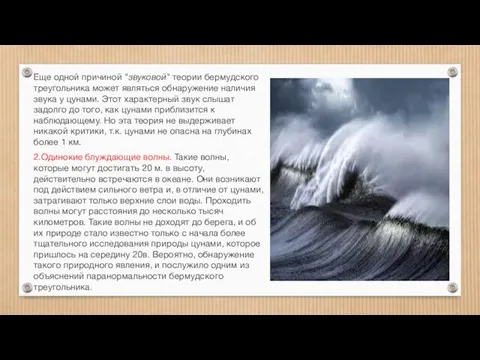 Еще одной причиной "звуковой" теории бермудского треугольника может являться обнаружение наличия