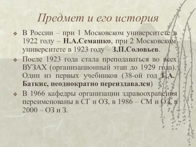 Предмет и его история В России – при 1 Московском университете