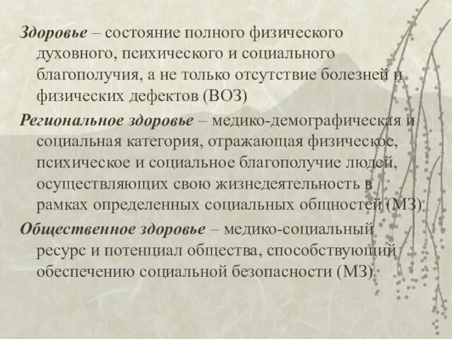 Здоровье – состояние полного физического духовного, психического и социального благополучия, а