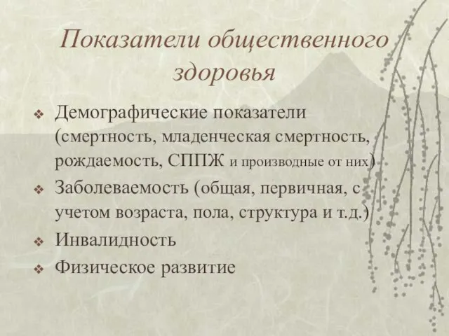 Показатели общественного здоровья Демографические показатели (смертность, младенческая смертность, рождаемость, СППЖ и