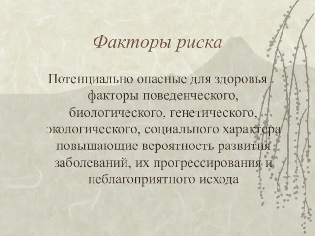 Факторы риска Потенциально опасные для здоровья факторы поведенческого, биологического, генетического, экологического,