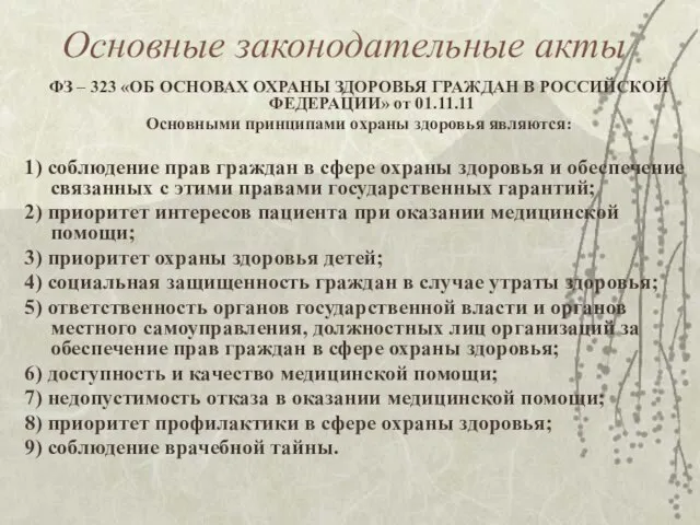 Основные законодательные акты ФЗ – 323 «ОБ ОСНОВАХ ОХРАНЫ ЗДОРОВЬЯ ГРАЖДАН