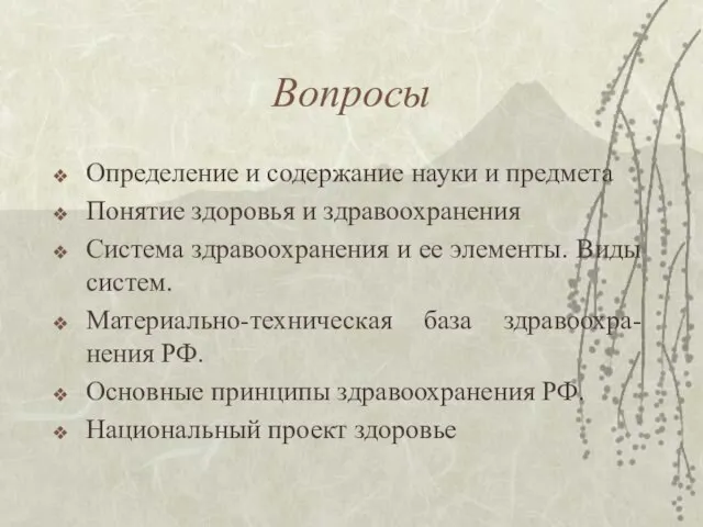 Вопросы Определение и содержание науки и предмета Понятие здоровья и здравоохранения