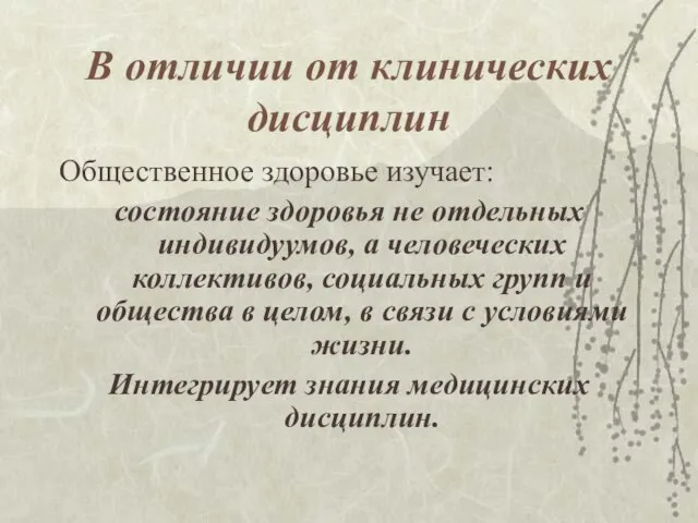 В отличии от клинических дисциплин Общественное здоровье изучает: состояние здоровья не