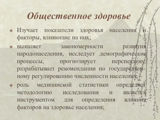 Общественное здоровье Изучает показатели здоровья населения и факторы, влияющие на них;