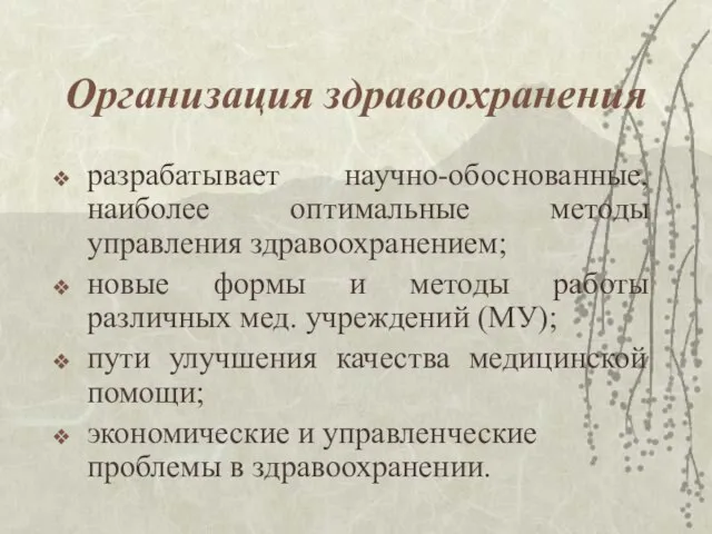 Организация здравоохранения разрабатывает научно-обоснованные, наиболее оптимальные методы управления здравоохранением; новые формы