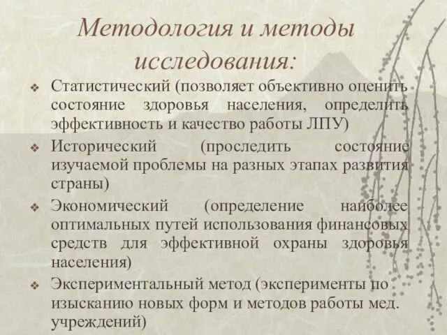 Методология и методы исследования: Статистический (позволяет объективно оценить состояние здоровья населения,