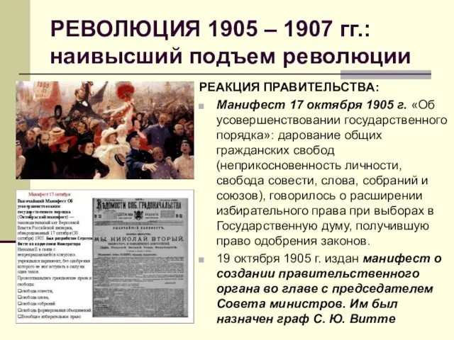 РЕВОЛЮЦИЯ 1905 – 1907 гг.: наивысший подъем революции РЕАКЦИЯ ПРАВИТЕЛЬСТВА: Манифест