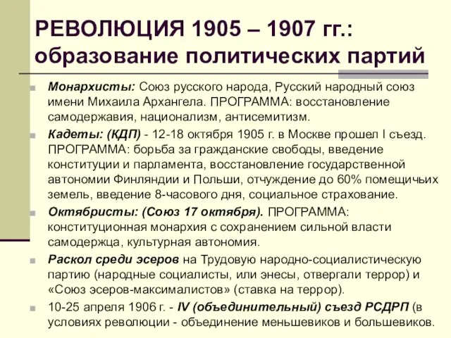 РЕВОЛЮЦИЯ 1905 – 1907 гг.: образование политических партий Монархисты: Союз русского