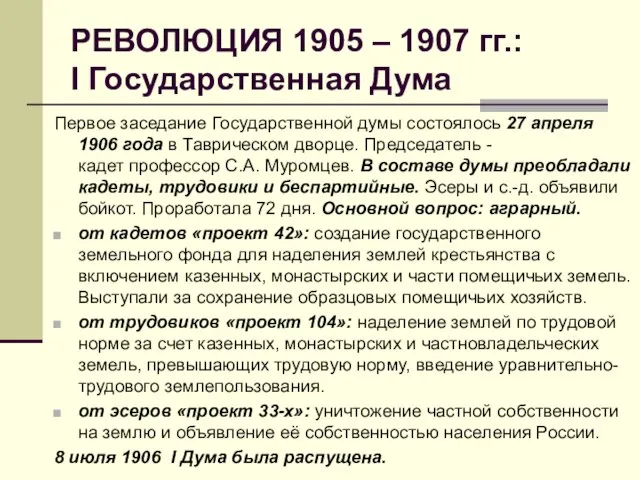 РЕВОЛЮЦИЯ 1905 – 1907 гг.: I Государственная Дума Первое заседание Государственной