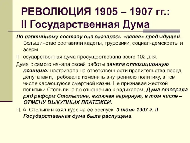 РЕВОЛЮЦИЯ 1905 – 1907 гг.: II Государственная Дума По партийному составу