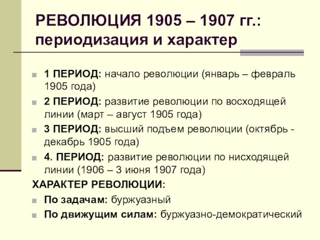 РЕВОЛЮЦИЯ 1905 – 1907 гг.: периодизация и характер 1 ПЕРИОД: начало