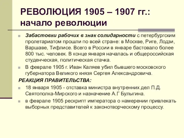 РЕВОЛЮЦИЯ 1905 – 1907 гг.: начало революции Забастовки рабочих в знак