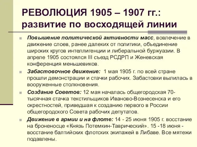 РЕВОЛЮЦИЯ 1905 – 1907 гг.: развитие по восходящей линии Повышение политической