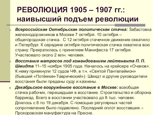 РЕВОЛЮЦИЯ 1905 – 1907 гг.: наивысший подъем революции Всероссийская Октябрьская политическая