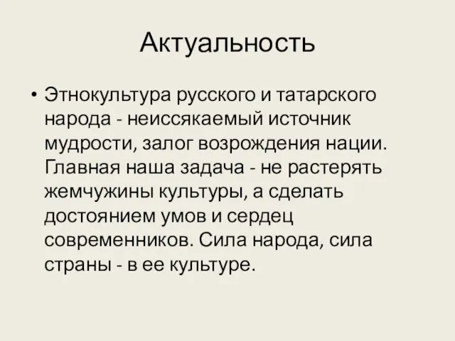 Актуальность Этнокультура русского и татарского народа - неиссякаемый источник мудрости, залог