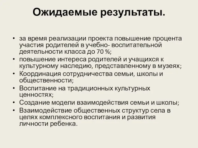 Ожидаемые результаты. за время реализации проекта повышение процента участия родителей в