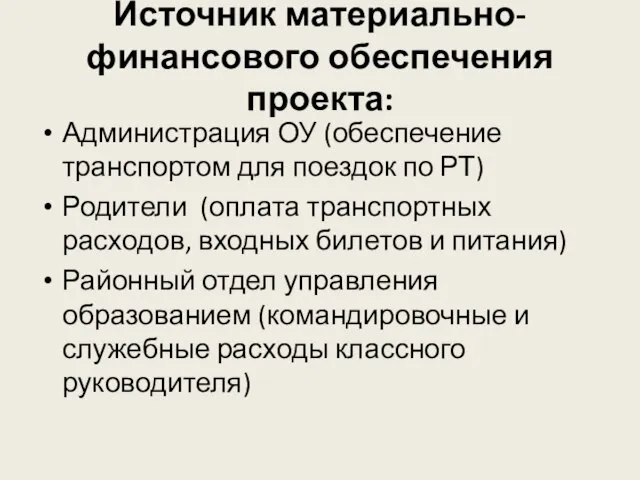 Источник материально-финансового обеспечения проекта: Администрация ОУ (обеспечение транспортом для поездок по