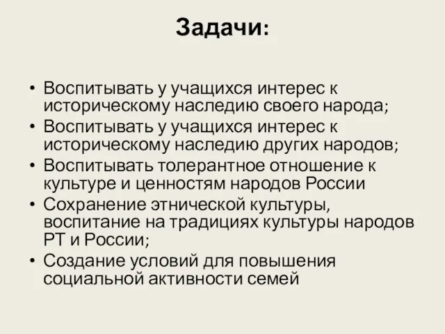 Задачи: Воспитывать у учащихся интерес к историческому наследию своего народа; Воспитывать