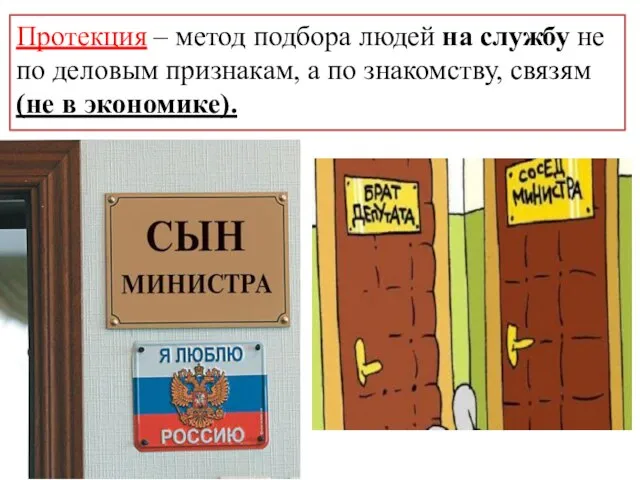 Протекция – метод подбора людей на службу не по деловым признакам,