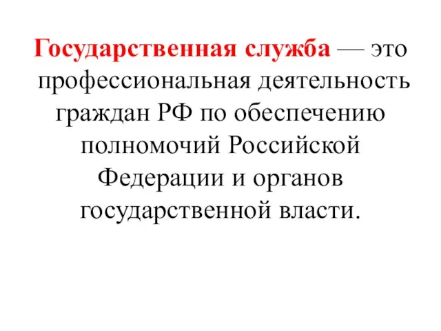 Государственная служба — это профессиональная деятельность граждан РФ по обеспечению полномочий