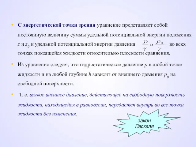 С энергетической точки зрения уравнение представляет собой постоянную величину суммы удельной