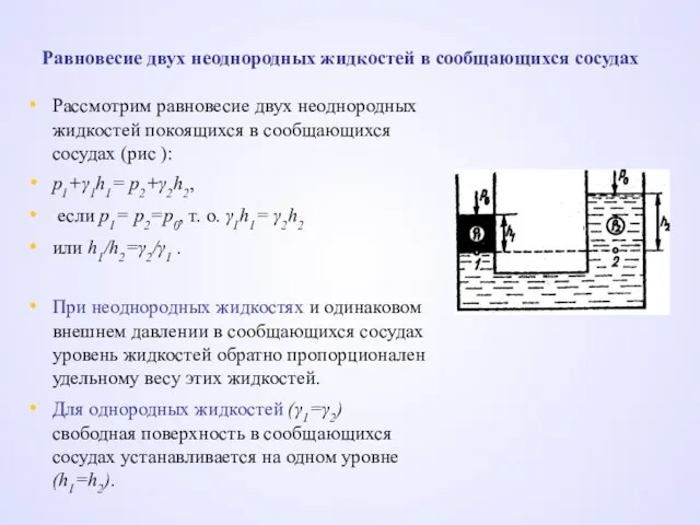 Равновесие двух неоднородных жидкостей в сообщающихся сосудах Рассмотрим равновесие двух неоднородных