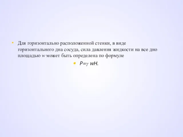 Для горизонтально расположенной стенки, в виде горизонтального дна сосуда, сила давления