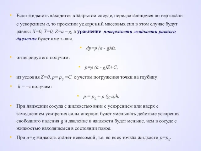 Если жидкость находится в закрытом сосуде, передвигающемся по вертикали с ускорением