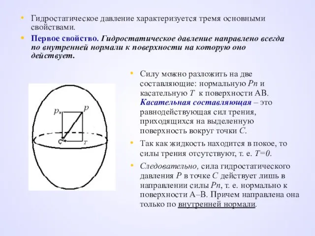 Гидростатическое давление характеризуется тремя основными свойствами. Первое свойство. Гидростатическое давление направлено