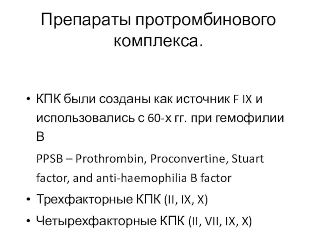 Препараты протромбинового комплекса. КПК были созданы как источник F IX и