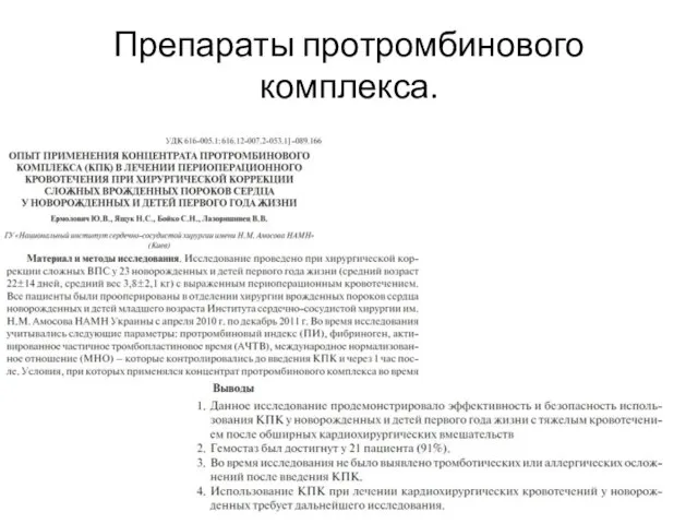 Препараты протромбинового комплекса.