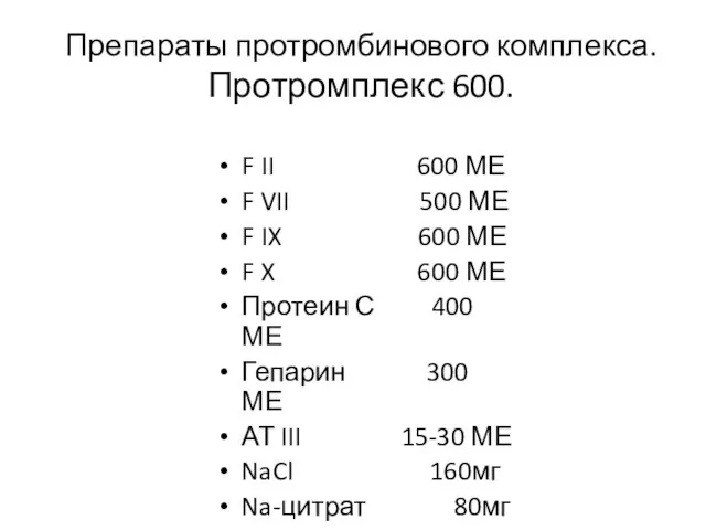 Препараты протромбинового комплекса. Протромплекс 600. F II 600 МЕ F VII