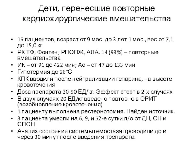 Дети, перенесшие повторные кардиохирургические вмешательства 15 пациентов, возраст от 9 мес.