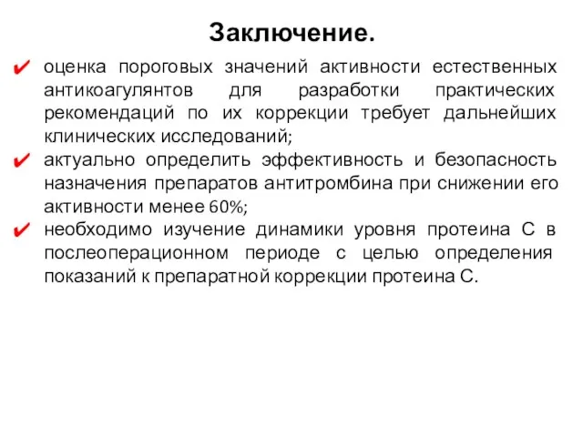 Заключение. оценка пороговых значений активности естественных антикоагулянтов для разработки практических рекомендаций