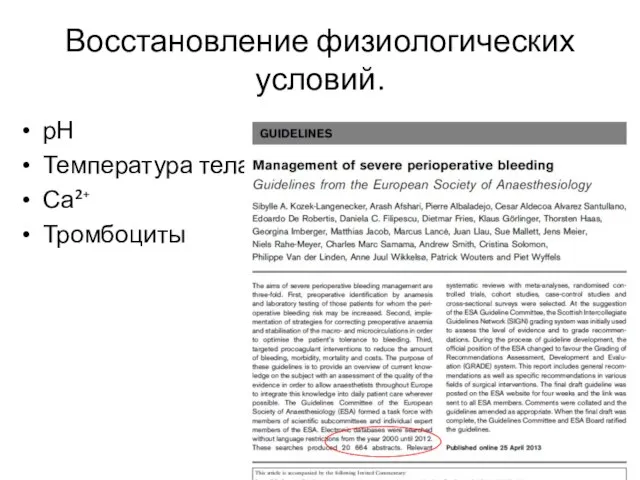 Восстановление физиологических условий. рН Температура тела Са²⁺ Тромбоциты