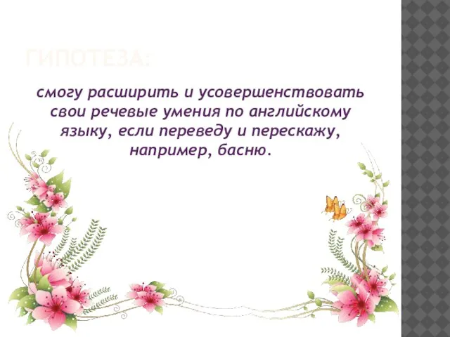 ГИПОТЕЗА: смогу расширить и усовершенствовать свои речевые умения по английскому языку,