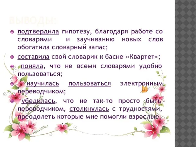 ВЫВОДЫ: подтвердила гипотезу, благодаря работе со словарями и заучиванию новых слов