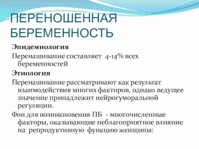 ПЕРЕНОШЕННАЯ БЕРЕМЕННОСТЬ Эпидемиология Перенашивание составляет 4-14% всех беременностей Этиология Перенашивание рассматривают