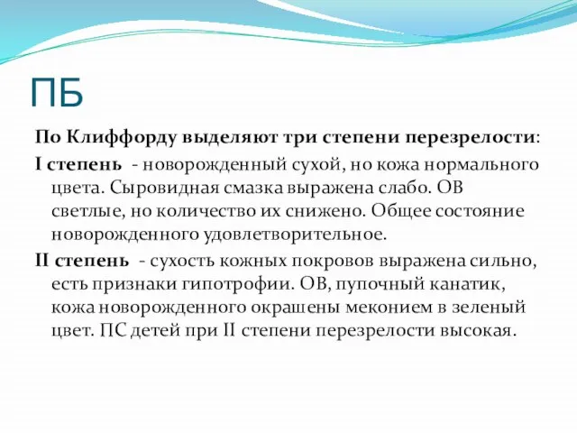 ПБ По Клиффорду выделяют три степени перезрелости: I степень - новорожденный