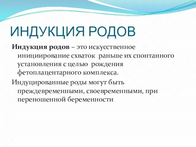 ИНДУКЦИЯ РОДОВ Индукция родов – это искусственное инициирование схваток раньше их